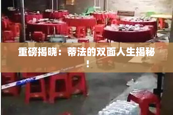 重磅揭晓：蒂法的双面人生揭秘！