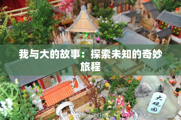 我与大的故事：探索未知的奇妙旅程