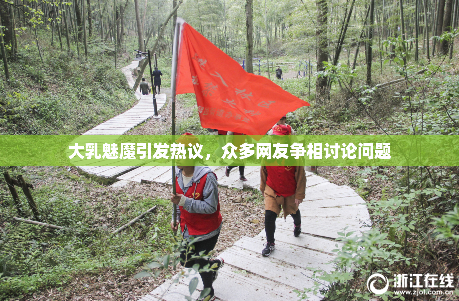 大乳魅魔引发热议，众多网友争相讨论问题