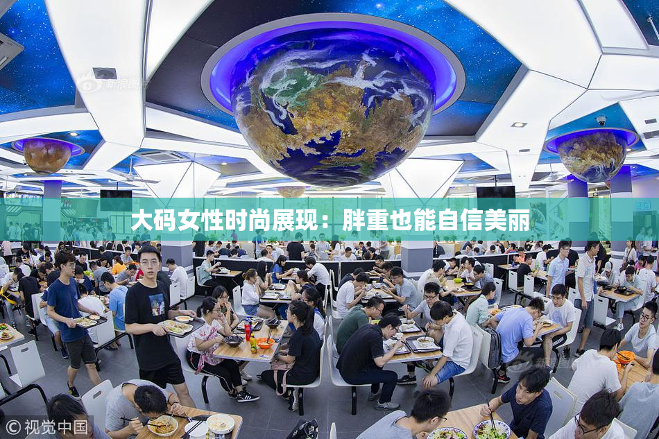 大码女性时尚展现：胖重也能自信美丽