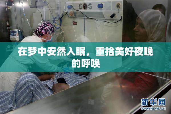 在梦中安然入眠，重拾美好夜晚的呼唤