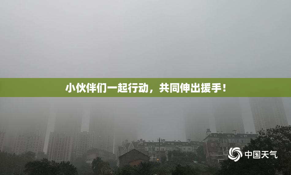 小伙伴们一起行动，共同伸出援手！
