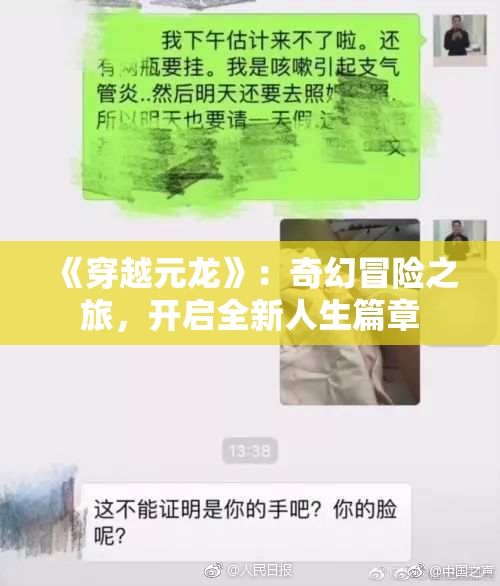 《穿越元龙》：奇幻冒险之旅，开启全新人生篇章