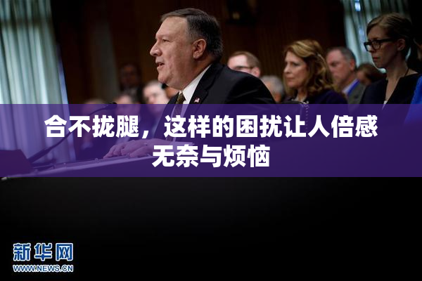 合不拢腿，这样的困扰让人倍感无奈与烦恼