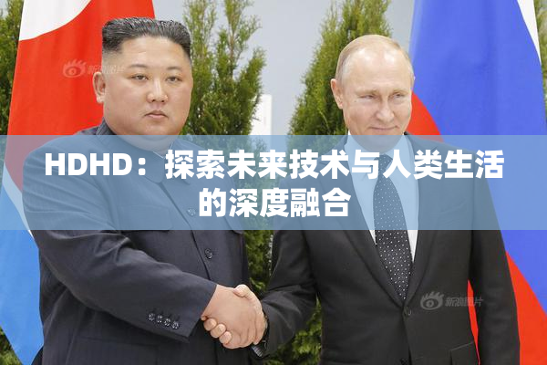 HDHD：探索未来技术与人类生活的深度融合