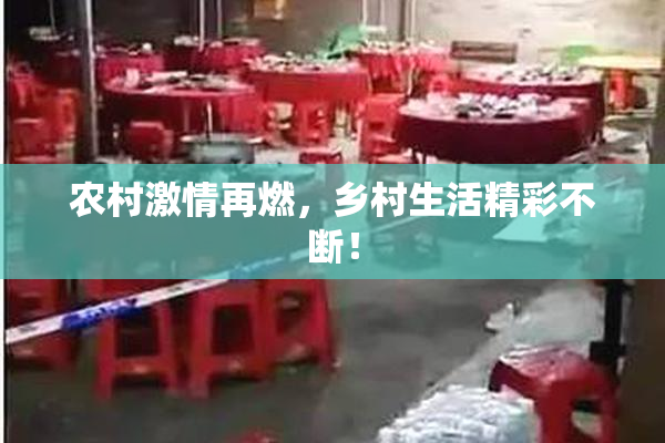 农村激情再燃，乡村生活精彩不断！