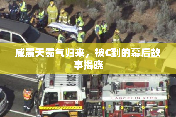 威震天霸气归来，被C到的幕后故事揭晓