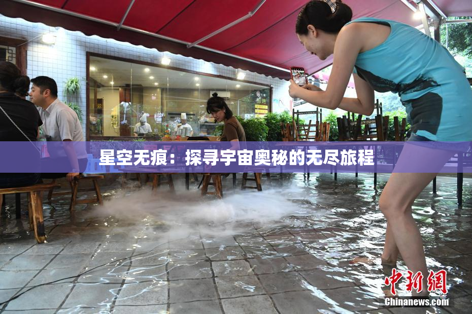 星空无痕：探寻宇宙奥秘的无尽旅程