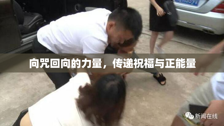 向咒回向的力量，传递祝福与正能量