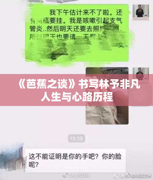 《芭蕉之谈》书写林予非凡人生与心路历程