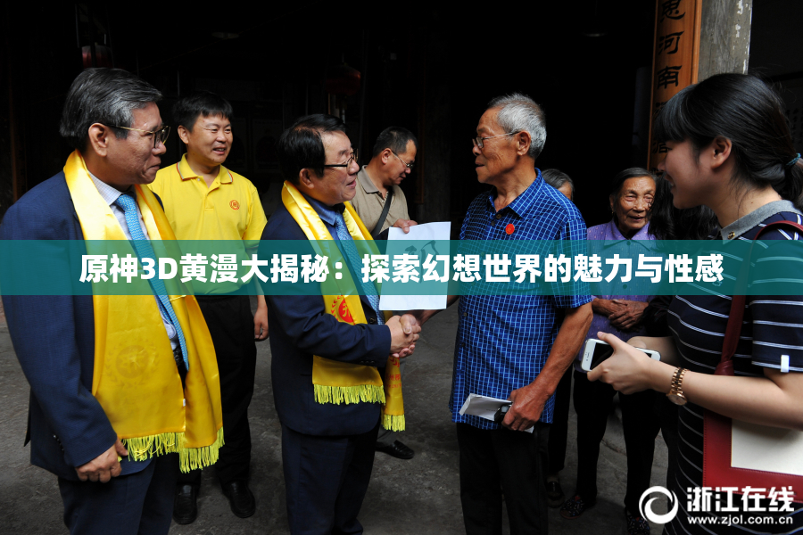 原神3D黄漫大揭秘：探索幻想世界的魅力与性感