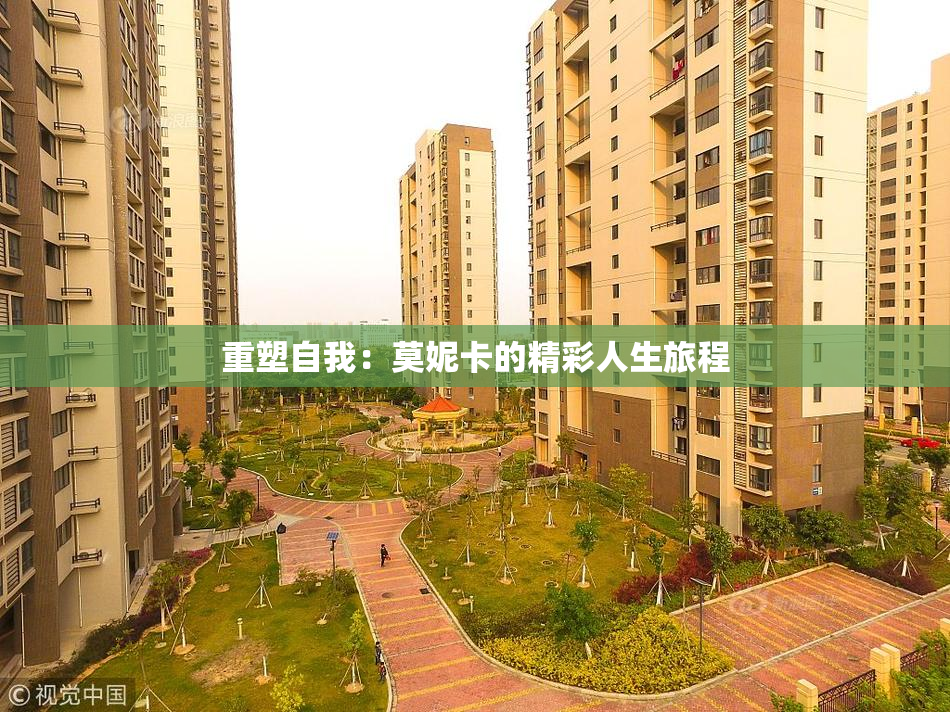 重塑自我：莫妮卡的精彩人生旅程