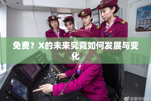 免费？X的未来究竟如何发展与变化