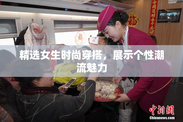 精选女生时尚穿搭，展示个性潮流魅力