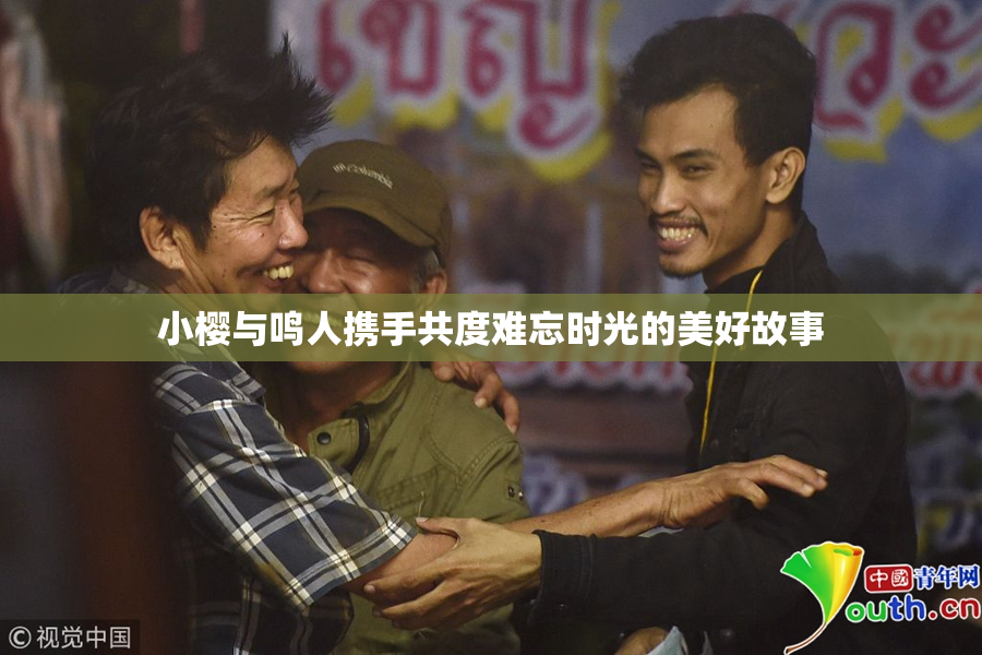 小樱与鸣人携手共度难忘时光的美好故事