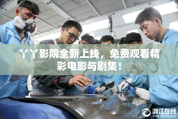 丫丫影院全新上线，免费观看精彩电影与剧集！