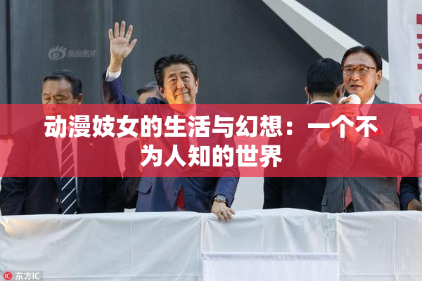 动漫妓女的生活与幻想：一个不为人知的世界