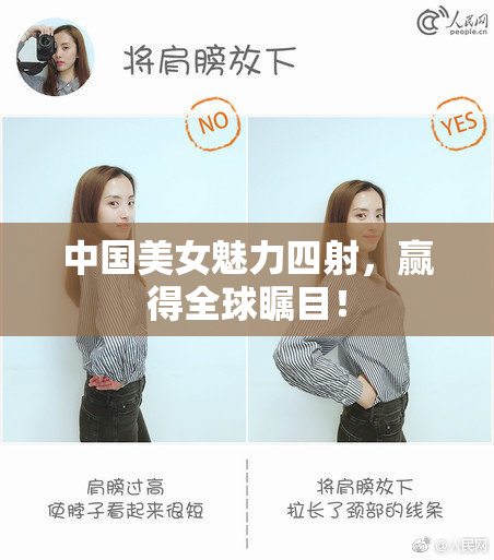 中国美女魅力四射，赢得全球瞩目！