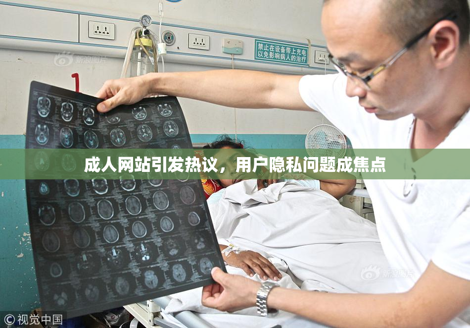 成人网站引发热议，用户隐私问题成焦点