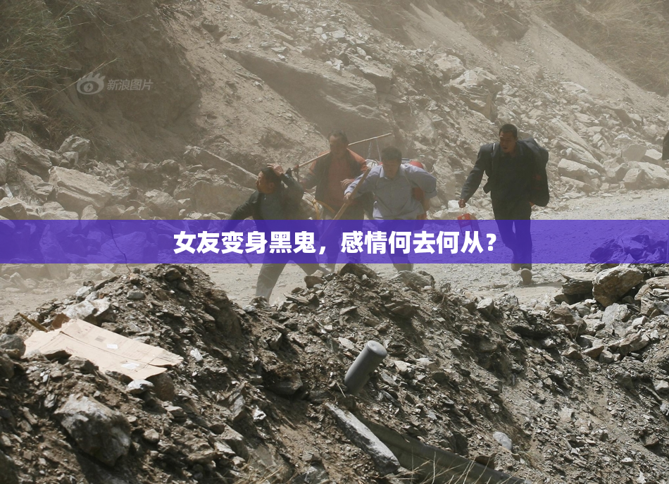 女友变身黑鬼，感情何去何从？