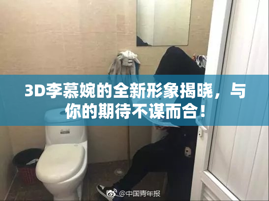3D李慕婉的全新形象揭晓，与你的期待不谋而合！