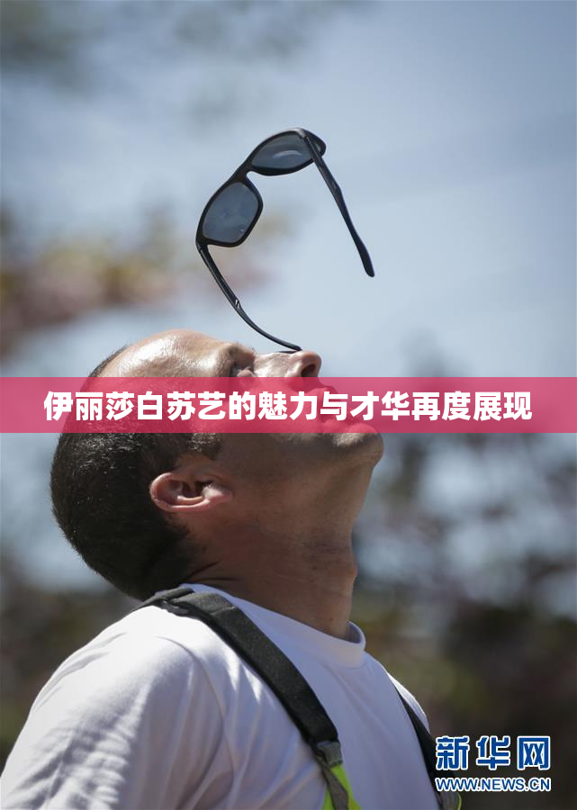 伊丽莎白苏艺的魅力与才华再度展现