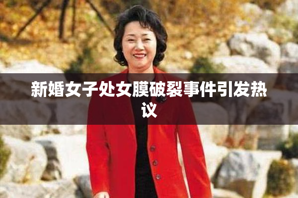 新婚女子处女膜破裂事件引发热议