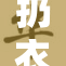 扔衣服时接吻成热潮，情感瞬间升级！