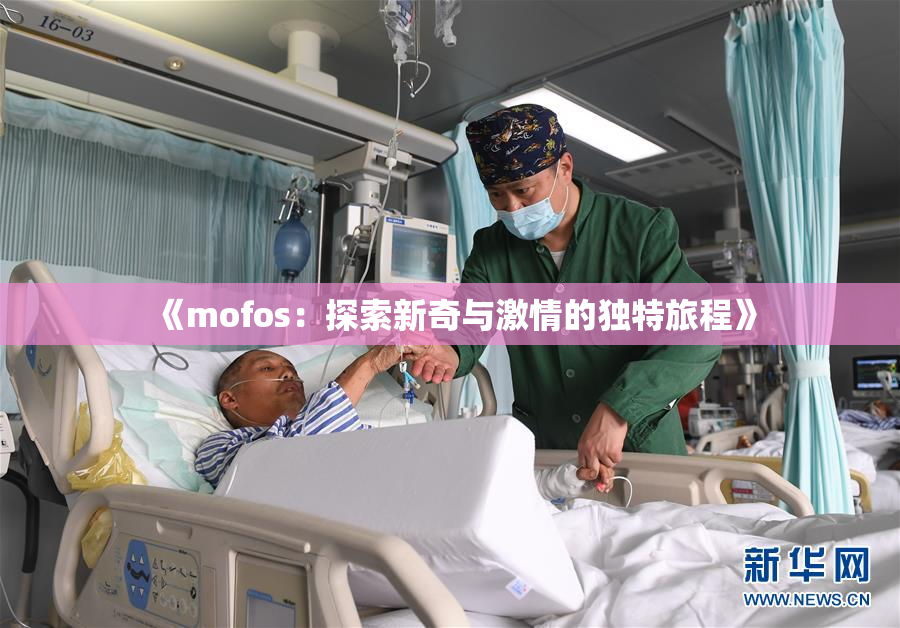 《mofos：探索新奇与激情的独特旅程》