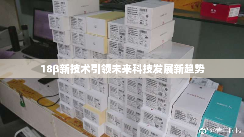 18β新技术引领未来科技发展新趋势