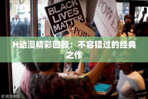 H动漫精彩回顾：不容错过的经典之作