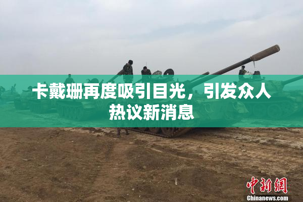 卡戴珊再度吸引目光，引发众人热议新消息