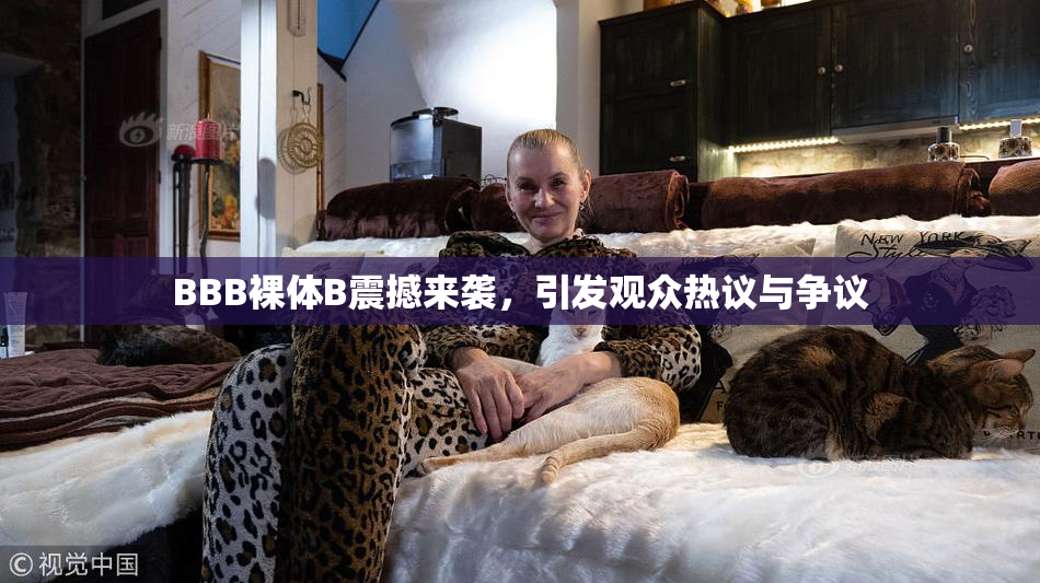 BBB裸体B震撼来袭，引发观众热议与争议