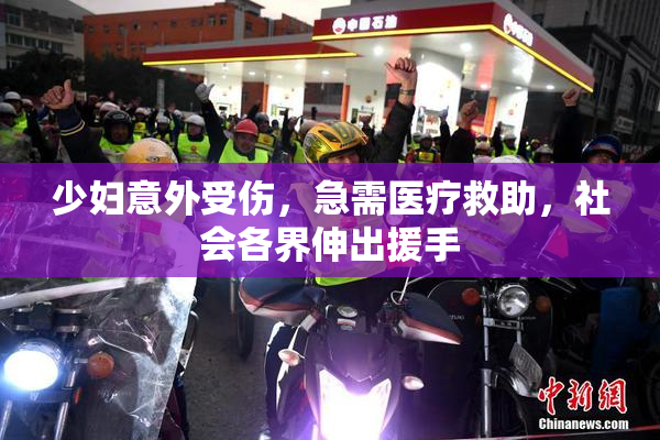 少妇意外受伤，急需医疗救助，社会各界伸出援手