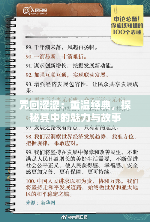 咒回涩涩：重温经典，探秘其中的魅力与故事