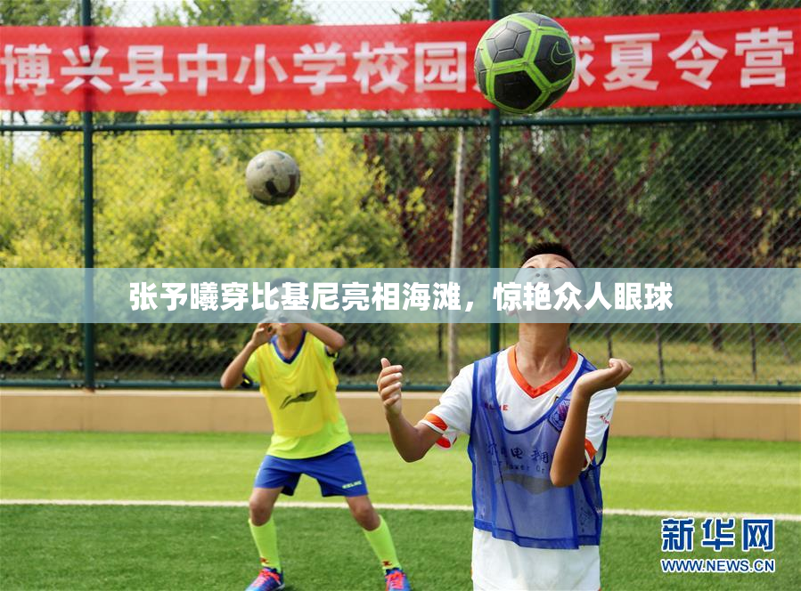 张予曦穿比基尼亮相海滩，惊艳众人眼球