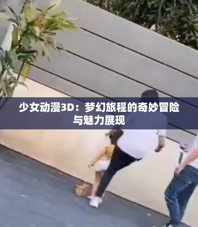 少女动漫3D：梦幻旅程的奇妙冒险与魅力展现