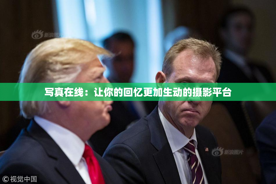 写真在线：让你的回忆更加生动的摄影平台