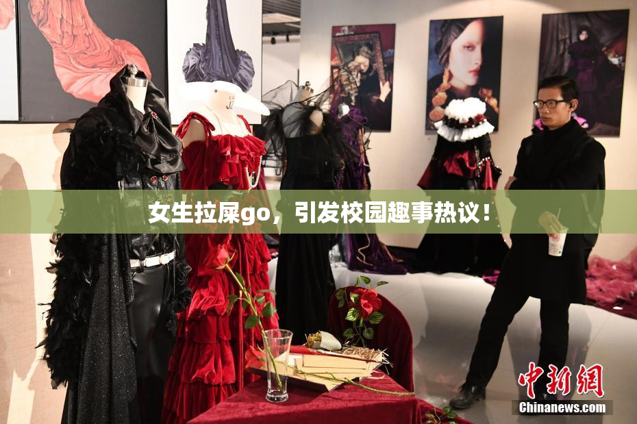 女生拉屎go，引发校园趣事热议！