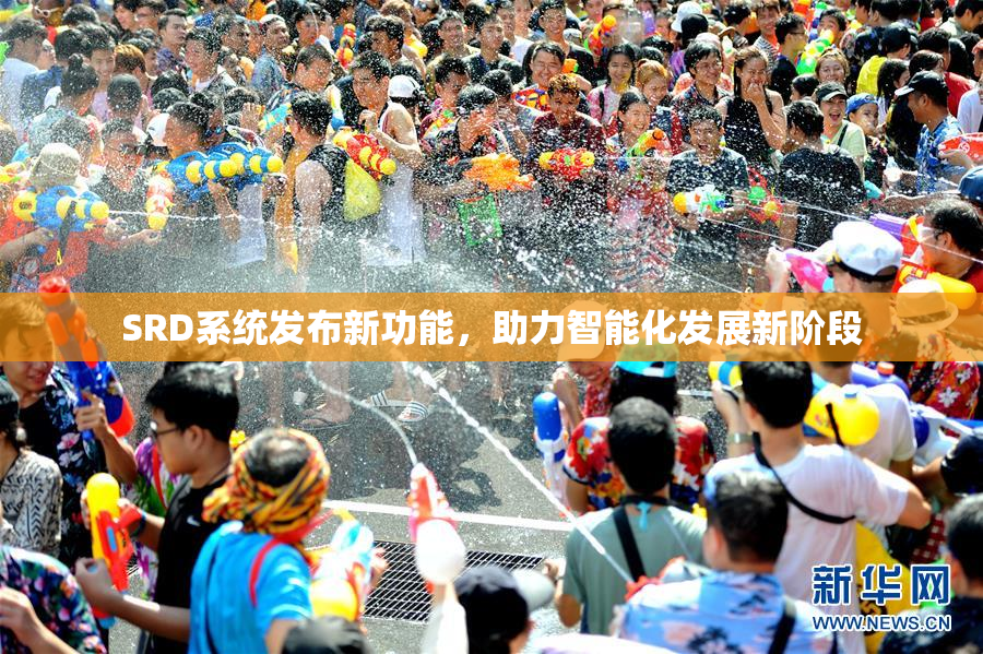 SRD系统发布新功能，助力智能化发展新阶段