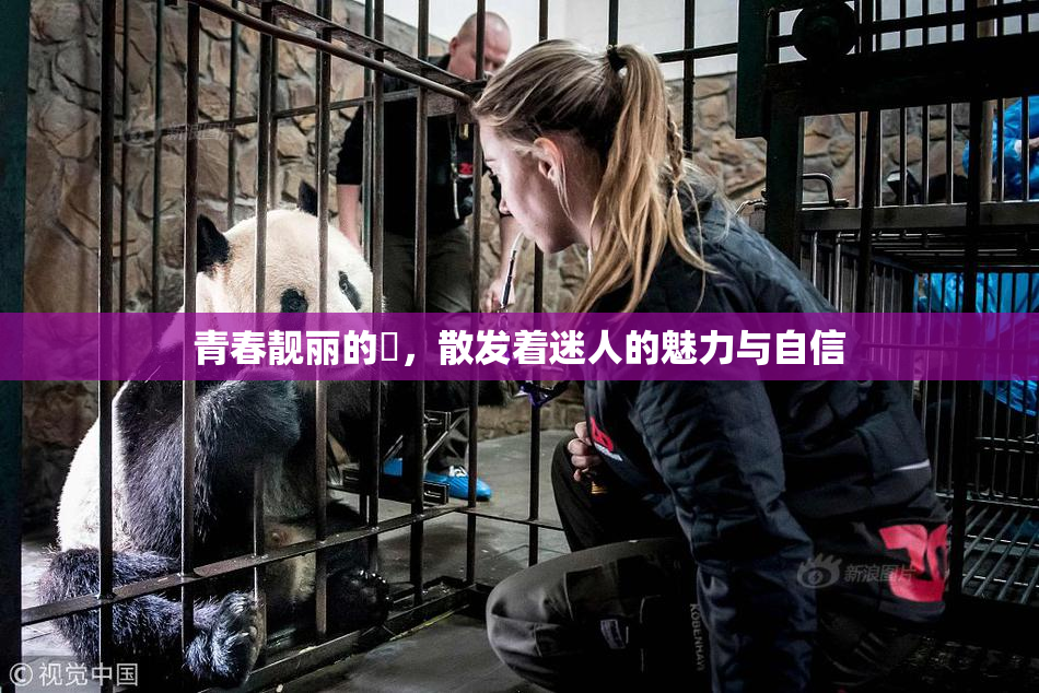 青春靓丽的妺，散发着迷人的魅力与自信