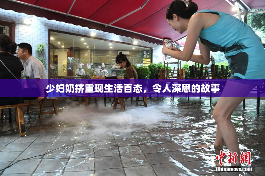 少妇奶挤重现生活百态，令人深思的故事