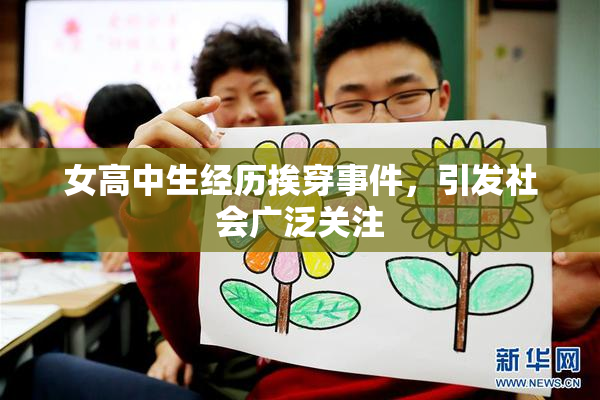 女高中生经历挨穿事件，引发社会广泛关注