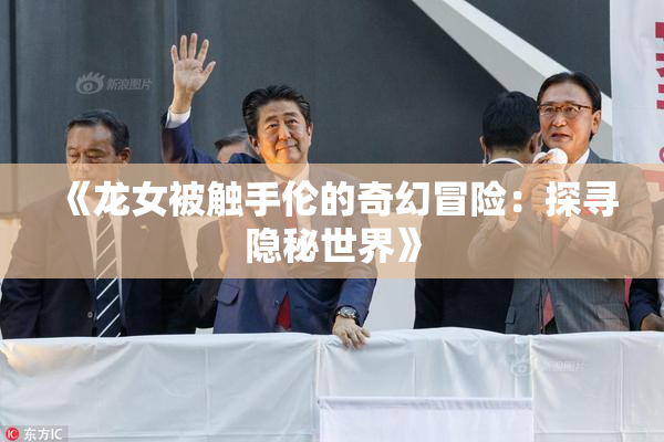 《龙女被触手伦的奇幻冒险：探寻隐秘世界》