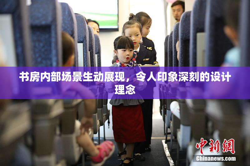 书房内部场景生动展现，令人印象深刻的设计理念