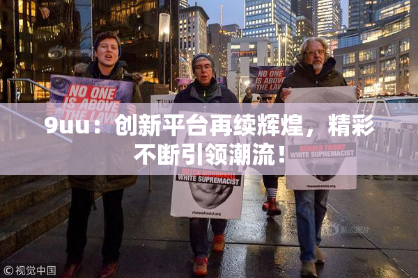 9uu：创新平台再续辉煌，精彩不断引领潮流！