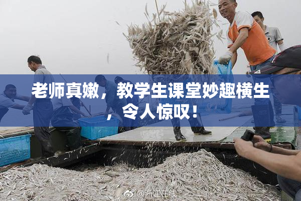 老师真嫩，教学生课堂妙趣横生，令人惊叹！