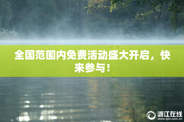 全国范围内免费活动盛大开启，快来参与！