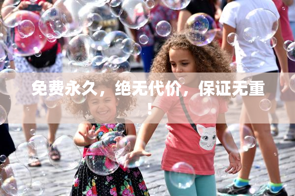 免费永久，绝无代价，保证无重！