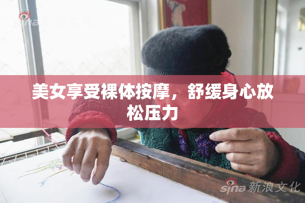 美女享受裸体按摩，舒缓身心放松压力
